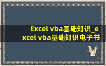 Excel vba基础知识_excel vba基础知识电子书